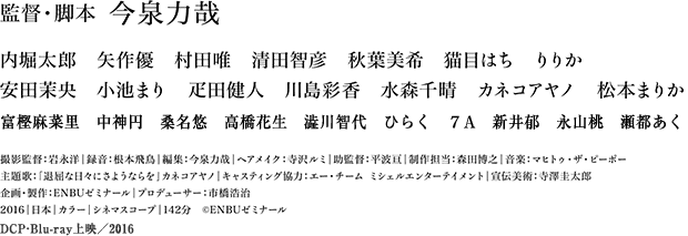 監督・脚本　今泉力哉
